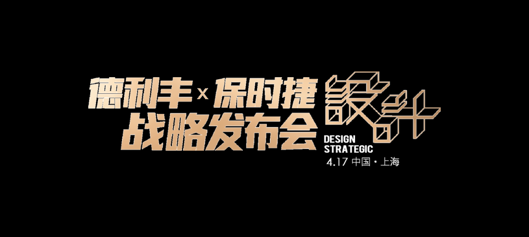 世紀(jì)聯(lián)手|4月17日上海，德利豐X保時捷設(shè)計戰(zhàn)略發(fā)布會震撼來襲(圖2)